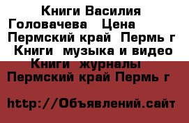 Книги Василия Головачева › Цена ­ 100 - Пермский край, Пермь г. Книги, музыка и видео » Книги, журналы   . Пермский край,Пермь г.